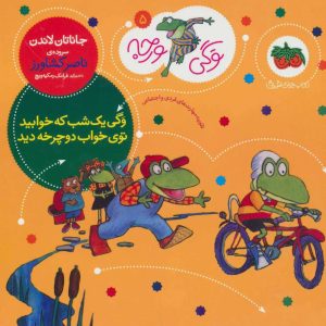 کتاب وگی یک شب که خوابید توی خواب دوچرخه دید | انتشارات افق