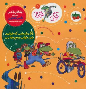 کتاب وگی یک شب که خوابید توی خواب دوچرخه دید | انتشارات افق
