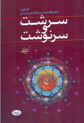 کتاب سرشت و سرنوشت | انتشارات اطلاعات