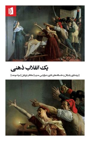 کتاب یک انقلاب ذهنی | انتشارات بیدگل