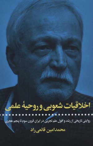 کتاب اخلاقیات شعوبی و روحیه علمی | انتشارات علمی و فرهنگی