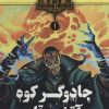 کتاب جادوگر کوه آتشین قله | انتشارات هوپا