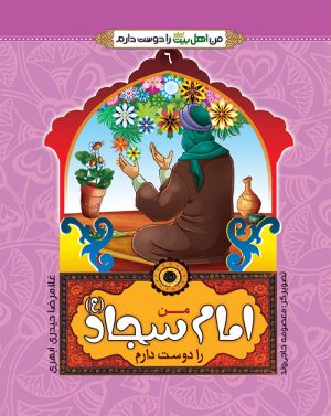 کتاب من امام سجاد(ع)را دوست دارم | انتشارات جمال