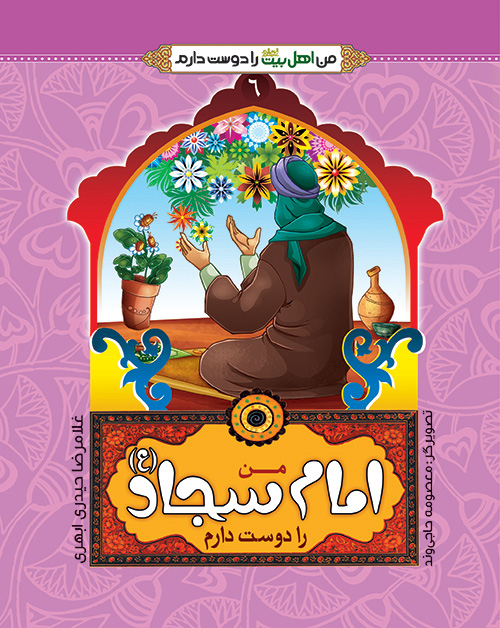 کتاب من امام سجاد(ع)را دوست دارم | انتشارات جمال