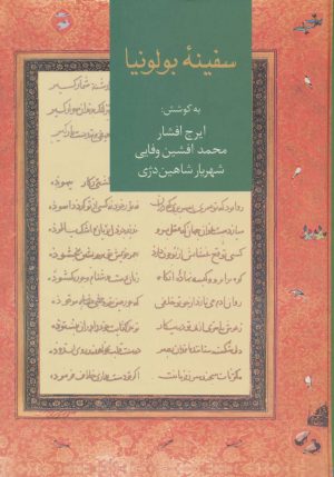 کتاب سفینه بولونیا | انتشارات سخن
