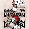 کتاب دفتر شور | انتشارات موسسه فرهنگی و هنری ماهور