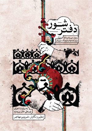 کتاب دفتر شور | انتشارات موسسه فرهنگی و هنری ماهور