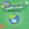 کتاب تغییرات اقلیمی (علوم زیست محیطی) | انتشارات قدیانی