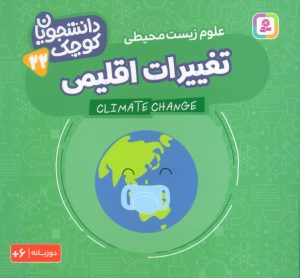 کتاب تغییرات اقلیمی (علوم زیست محیطی) | انتشارات قدیانی