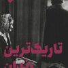 کتاب تاریک ترین زندان | انتشارات علمی و فرهنگی
