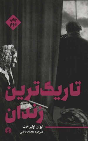 کتاب تاریک ترین زندان | انتشارات علمی و فرهنگی