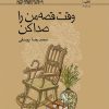 کتاب وقت قصه من را صدا کن | انتشارات کانون پرورش فکری کودکان و نوجوانان