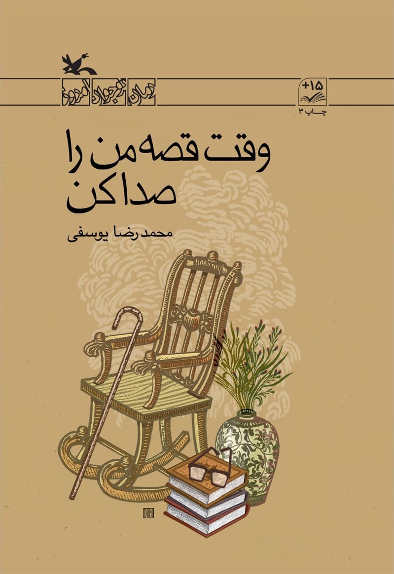 کتاب وقت قصه من را صدا کن | انتشارات کانون پرورش فکری کودکان و نوجوانان