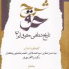 کتاب شرح حق (جلد اول) | انتشارات نگاه معاصر