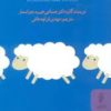 کتاب این کتاب شما را می خواباند | انتشارات البرز