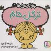 کتاب ترگل خانم | انتشارات قدیانی