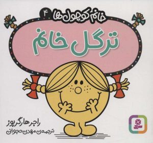 کتاب ترگل خانم | انتشارات قدیانی