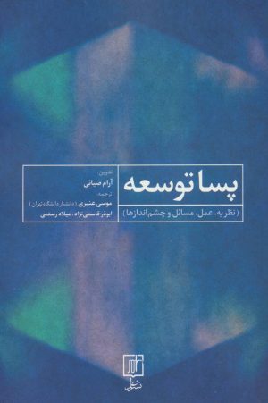 کتاب پسا توسعه | انتشارات علم