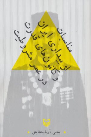 کتاب مناسبات لژ بیداری ایران و کانون های قدرت در عصر مشروطیت | انتشارات سوره مهر