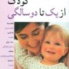 کتاب کودک از یک تا دو سالگی | انتشارات پیدایش