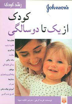 کتاب کودک از یک تا دو سالگی | انتشارات پیدایش