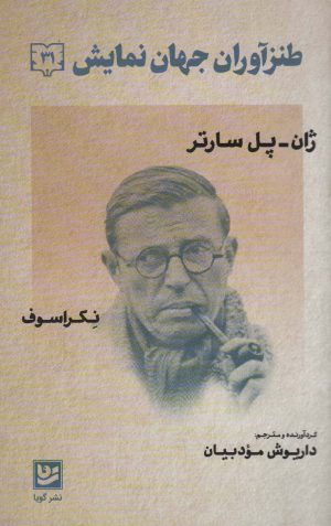 کتاب طنزآوران جهان نمایش 31 | انتشارات نشر گویا