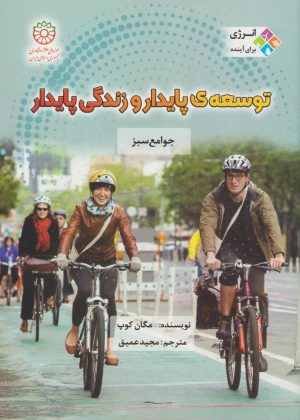 کتاب توسعه پایدار و زندگی پایدار | انتشارات قو