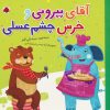 کتاب آقای پپرونی و خرس چشم عسلی | انتشارات شهر قلم