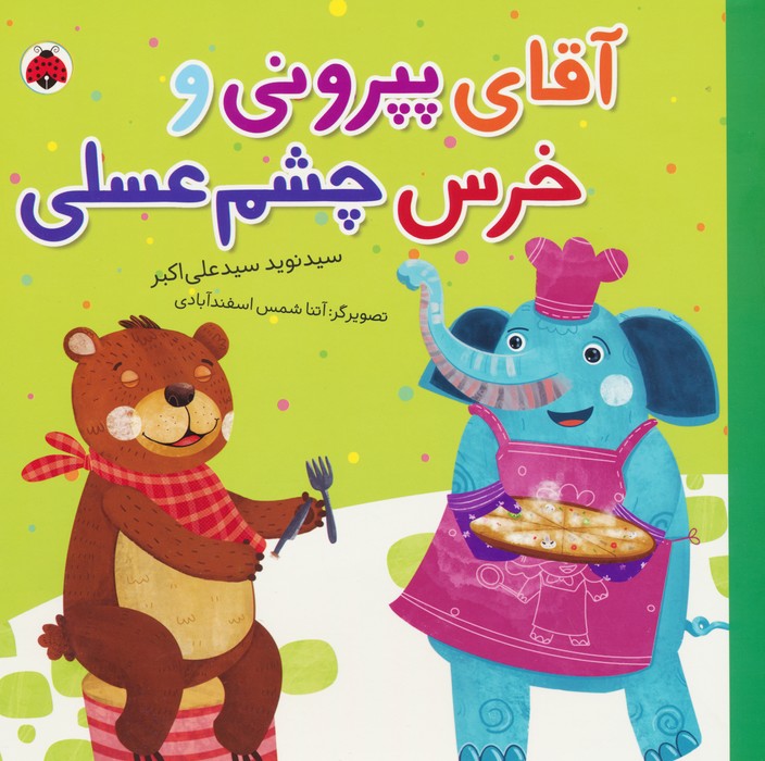 کتاب آقای پپرونی و خرس چشم عسلی | انتشارات شهر قلم