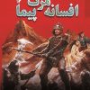 کتاب افسانه مرگ پیما | انتشارات کتابسرای تندیس