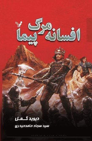 کتاب افسانه مرگ پیما | انتشارات کتابسرای تندیس