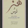 کتاب هنر و ترس | انتشارات بهجت