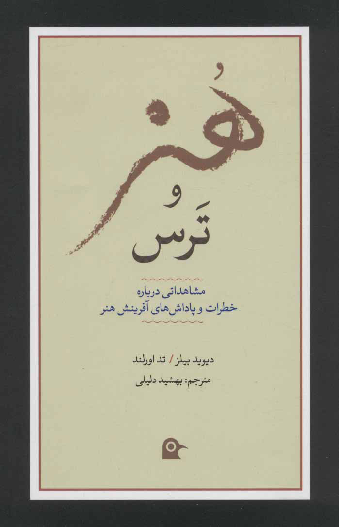 کتاب هنر و ترس | انتشارات بهجت