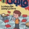 کتاب هرگز دوستت را به صندلی نچسبان | انتشارات پیدایش