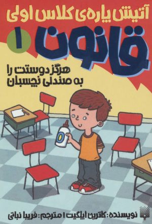 کتاب هرگز دوستت را به صندلی نچسبان | انتشارات پیدایش