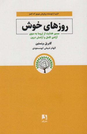 کتاب روزهای خوش | انتشارات ذهن آویز