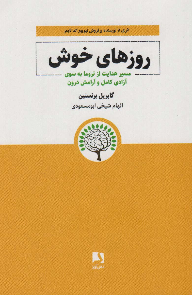 کتاب روزهای خوش | انتشارات ذهن آویز