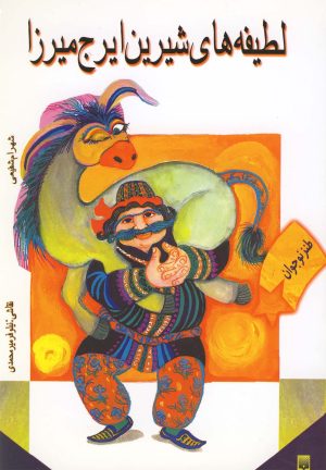 کتاب لطیفه های شیرین ایرج میرزا | انتشارات پیدایش