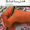 کتاب مدرسه عشق | انتشارات آرمان رشد