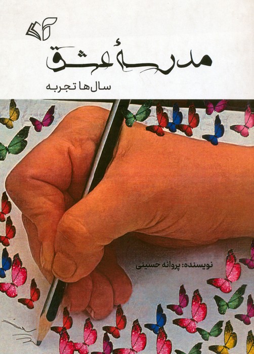 کتاب مدرسه عشق | انتشارات آرمان رشد