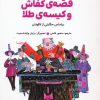 کتاب قصه ی کفاش و کیسه ی طلا | انتشارات کانون پرورش فکری کودکان و نوجوانان