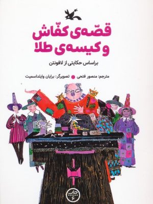 کتاب قصه ی کفاش و کیسه ی طلا | انتشارات کانون پرورش فکری کودکان و نوجوانان