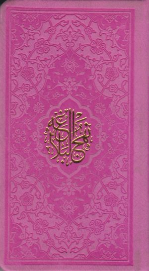 کتاب نهج البلاغه (پالتویی) | انتشارات پیام عدالت