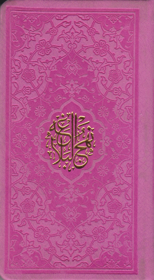 کتاب نهج البلاغه (پالتویی) | انتشارات پیام عدالت