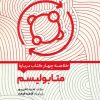 کتاب خلاصه چهار کتاب درباره متابولیسم | انتشارات حتمی