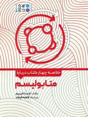 کتاب خلاصه چهار کتاب درباره متابولیسم | انتشارات حتمی