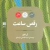 کتاب رقص ساعت | انتشارات علمی