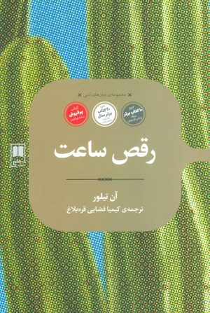 کتاب رقص ساعت | انتشارات علمی