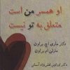 کتاب او همسر من است متعلق به تو نیست | انتشارات کتابسرای میردشتی