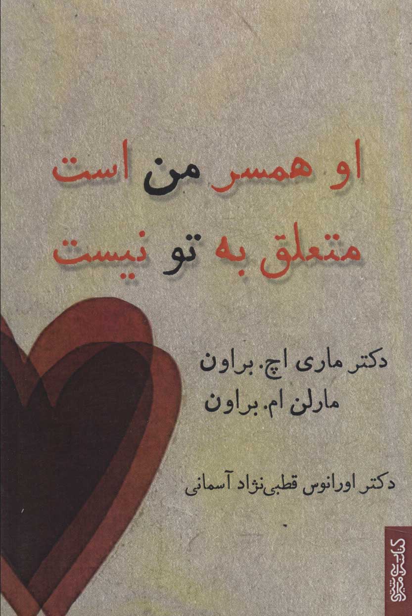 کتاب او همسر من است متعلق به تو نیست | انتشارات کتابسرای میردشتی